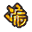 :part_55_0: